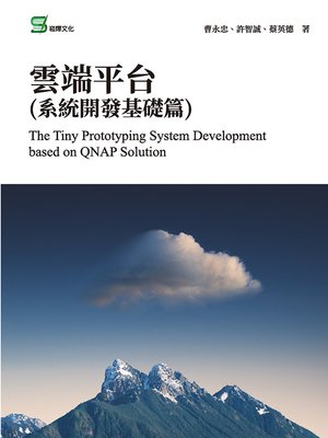 cover image of 雲端平台(系統開發基礎篇)